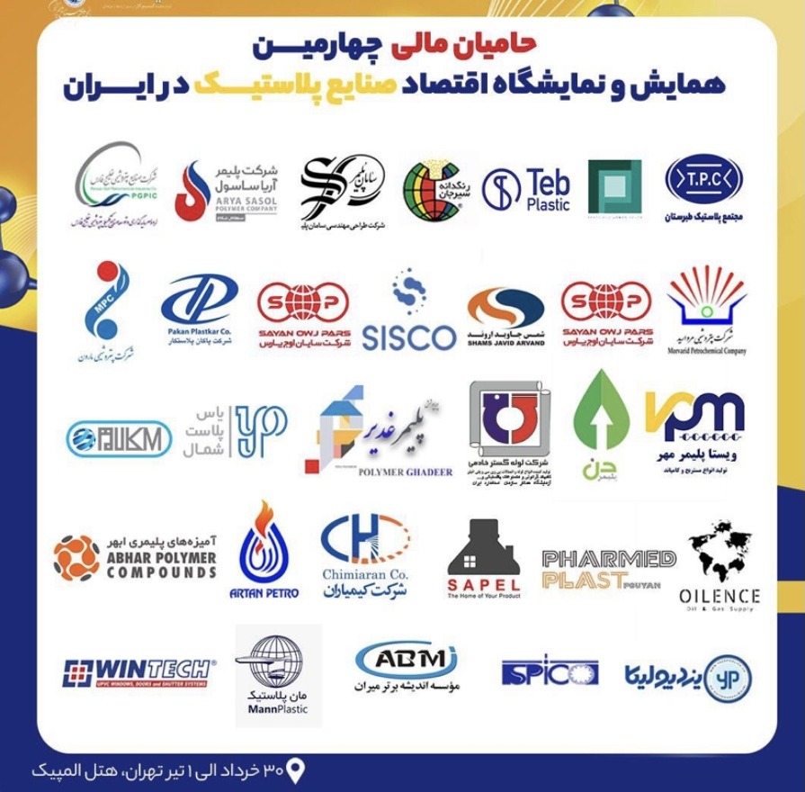 دعوت از سیسکو در چهارمین همایش چشم انداز اقتصاد صنایع پلاستیک در ایران