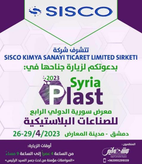 حضور شرکت ایران سیسکو در نمایشگاه بین المللی پلاستیک کشور سوریه