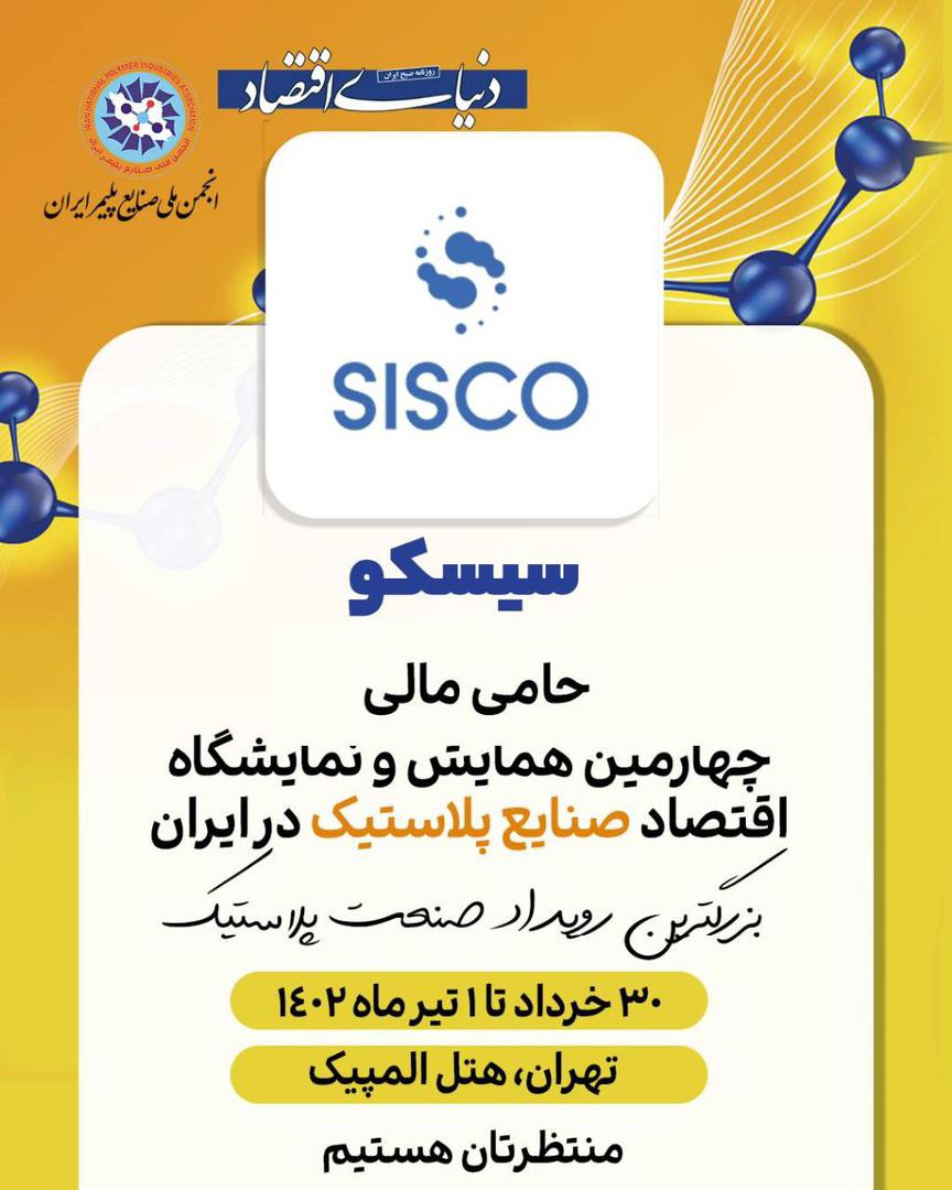 سیسکو حامی مالی چهارمین همایش و نمایشگاه اقتصاد صنایع پلاستیک در ایران 30 خرداد – 1 تیر
